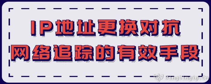 IP地址更換:對抗網絡追蹤的有效手段