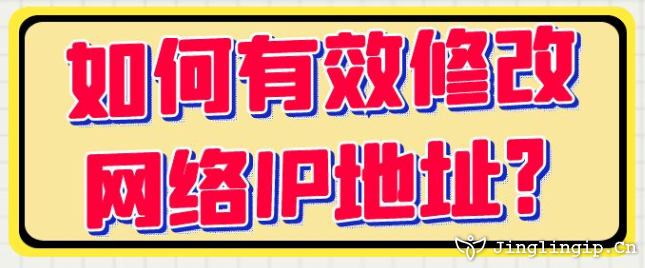 如何有效修改網絡IP地址??