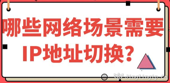 哪些網絡場景需要IP地址切換?