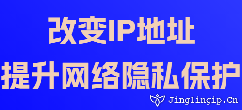 改變IP地址:提升網(wǎng)絡(luò)隱私保護(hù)