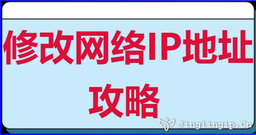 修改網(wǎng)絡IP地址攻略