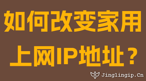 如何改變家用上網IP地址?