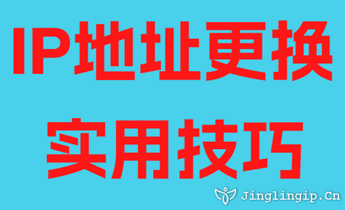 IP地址更換實用技巧