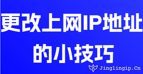 更改上網IP地址的小技巧