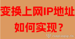 變換上網IP地址如何實現？