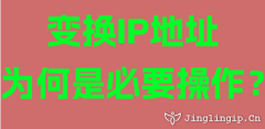 變換IP地址為何是必要操作？