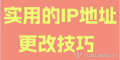 實用的IP地址更改技巧
