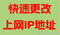快速更改上網IP地址