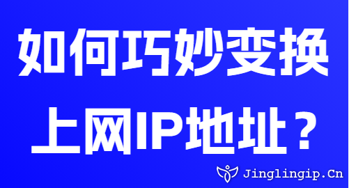如何巧妙變換上網IP地址?